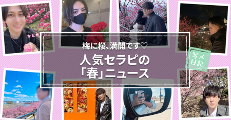 梅に桜、満開です♡　人気セラピの「春」ニュース