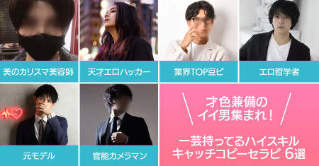 才色兼備のイイ男集まれ！キラリ光る一芸持ってるハイスキルキャッチコピーセラピ6選