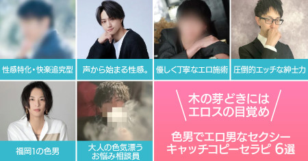 木の芽どきにはエロスの目覚め！色男でエロ男なセクシーキャッチコピーセラピ6選