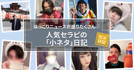 ほっこりニュースが盛りだくさん♡ 　人気セラピの「小ネタ」日記