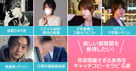 美しい御尊顔を参拝したい！容姿端麗すぎる美青年キャッチコピーセラピ6選