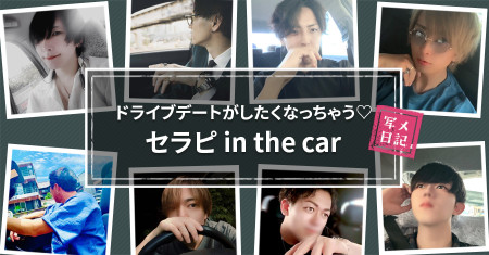 ドライブデートがしたくなっちゃう♡ セラピin the car