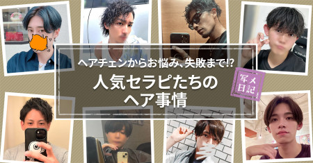 ヘアチェンからお悩み、失敗まで⁉︎　人気セラピたちのヘア事情