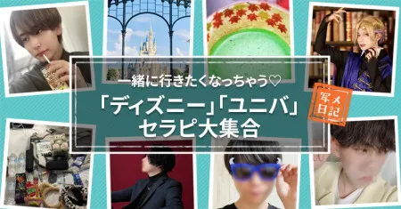 女性用風俗記事：一緒に行きたくなっちゃう♡　「ディズニー」「ユニバ」セラピ大集合