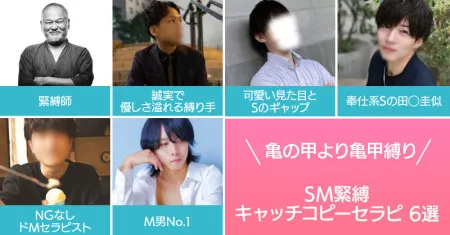 女性用風俗記事：亀の甲より亀甲縛り！お縄を頂戴したくなっちゃうSM緊縛キャッチコピーセラピ6選