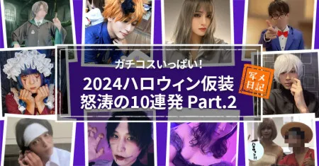 ガチコスいっぱい！セラピたちの2024ハロウィン仮装怒涛の10連発　Part.2