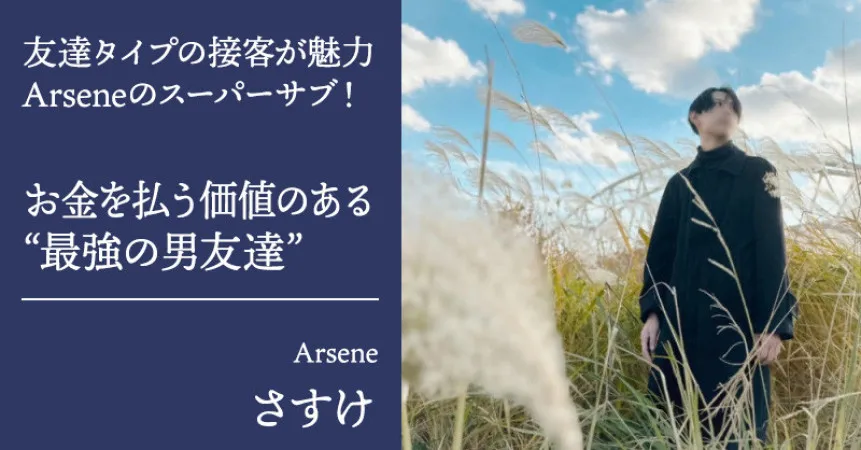 “最強の男友達”【Arsene(アルセーヌ)】さすけに直撃インタビュー…