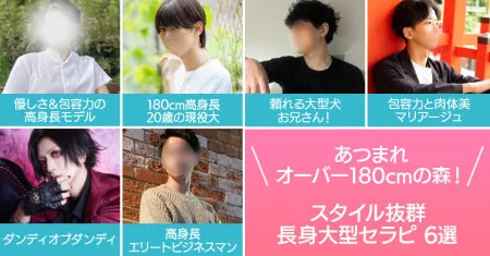 女性用風俗記事：あつまれオーバー180cmの森！スタイル抜群長身大型セラピ6選