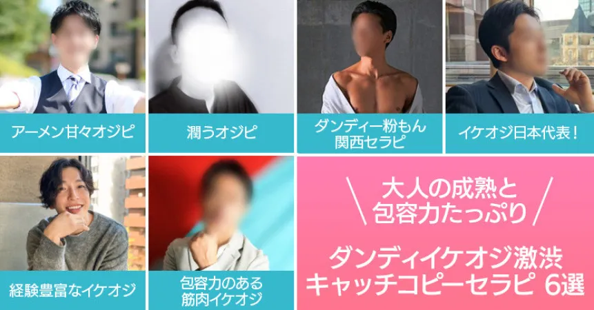 大人の成熟と包容力たっぷり！ダンディイケオジ激渋キャッチコピーセラピ6選