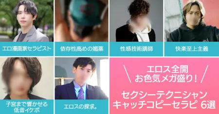 エロス全開お色気メガ盛り！セクシーテクニシャンキャッチコピーセラピ6選