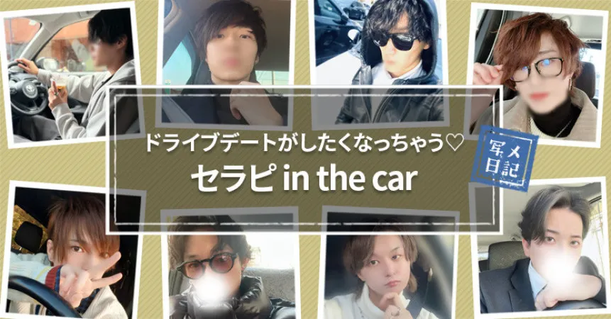 ドライブデートがしたくなっちゃう♡ セラピin the car