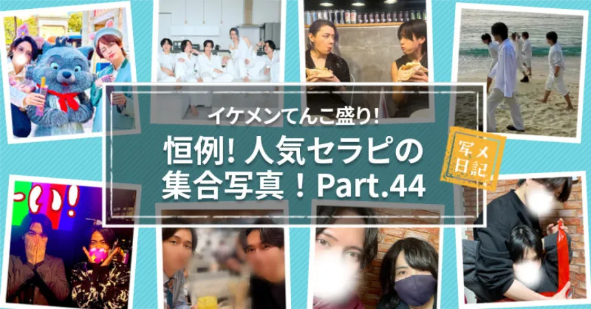 女性用風俗記事：イケメンてんこ盛り！　恒例の「人気セラピの集合写真」！ Part.44