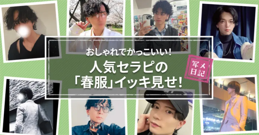 女性用風俗記事：おしゃれでかっこいい！　人気セラピの「春服」イッキ見せ！