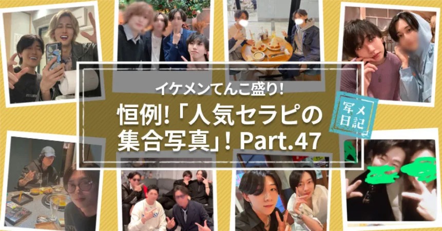 女性用風俗記事：イケメンてんこ盛り！　恒例の「人気セラピの集合写真」！ Part.47