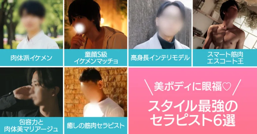 女性用風俗記事：美ボディに眼福♡スタイル最強のセラピスト6選