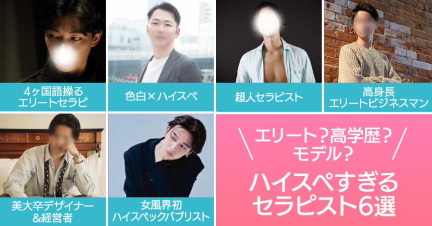 エリート？高学歴？モデル？♡ハイスぺすぎるセラピスト6選