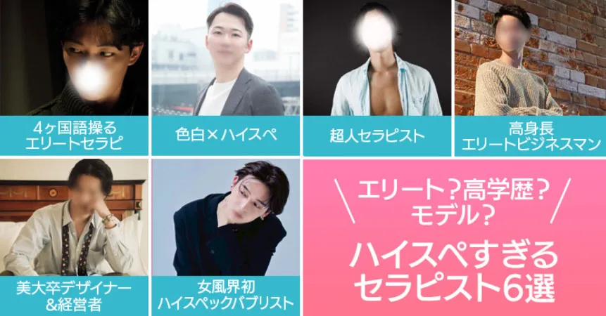 エリート？高学歴？モデル？♡ハイスぺすぎるセラピスト6選