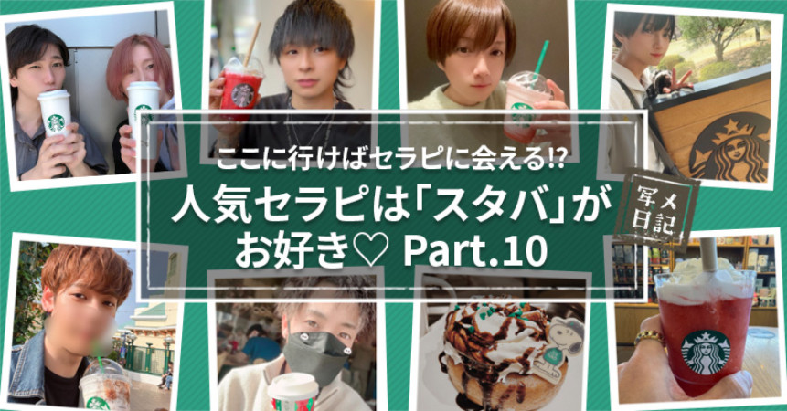 ここに行けばセラピに会える⁉︎　人気セラピは「スタバ」がお好き♡Part.10