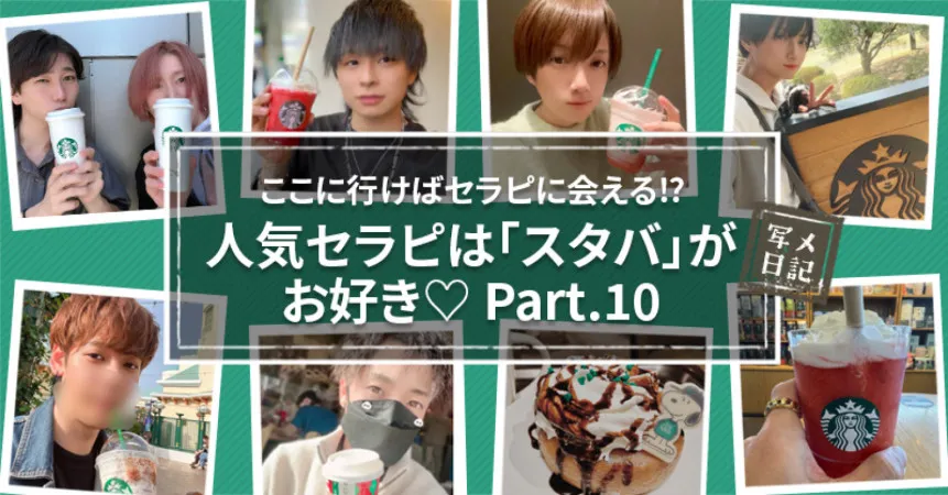 ここに行けばセラピに会える⁉︎　人気セラピは「スタバ」がお好き♡Part.10