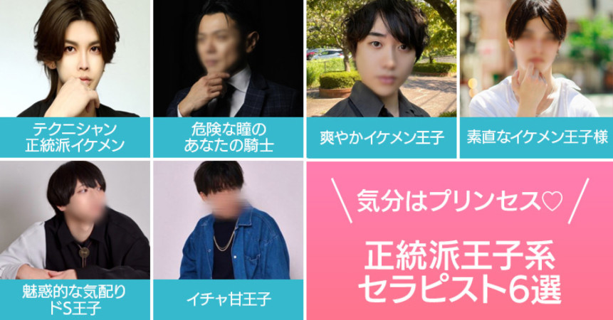気分はプリンセス♡正統派王子系セラピ6選！
