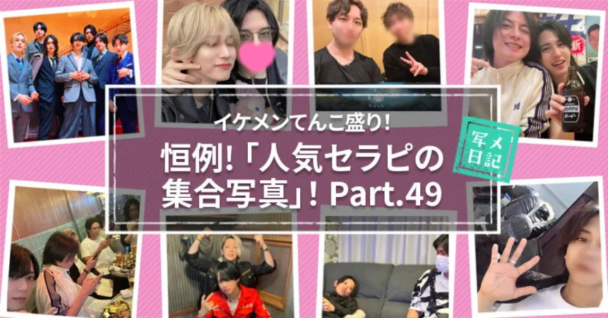 イケメンてんこ盛り! 恒例の「人気セラピの集合写真」! Part.49