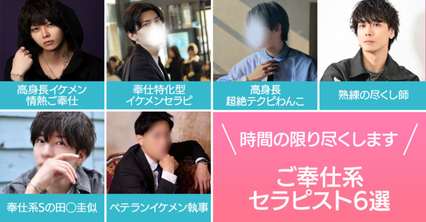 時間の限り尽くします♡ご奉仕系セラピスト6選