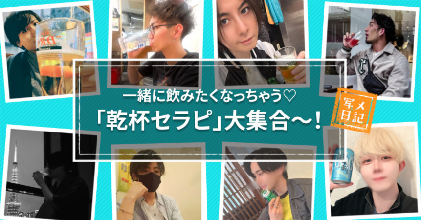 一緒に飲みたくなっちゃう♡ 「乾杯セラピ」大集合〜！