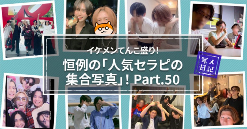 イケメンてんこ盛り！　恒例の「人気セラピの集合写真」！ Part.50