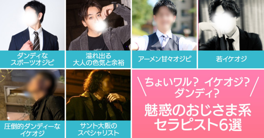 ちょいワル？イケオジ？ダンディ？魅惑のおじさま系セラピスト6選