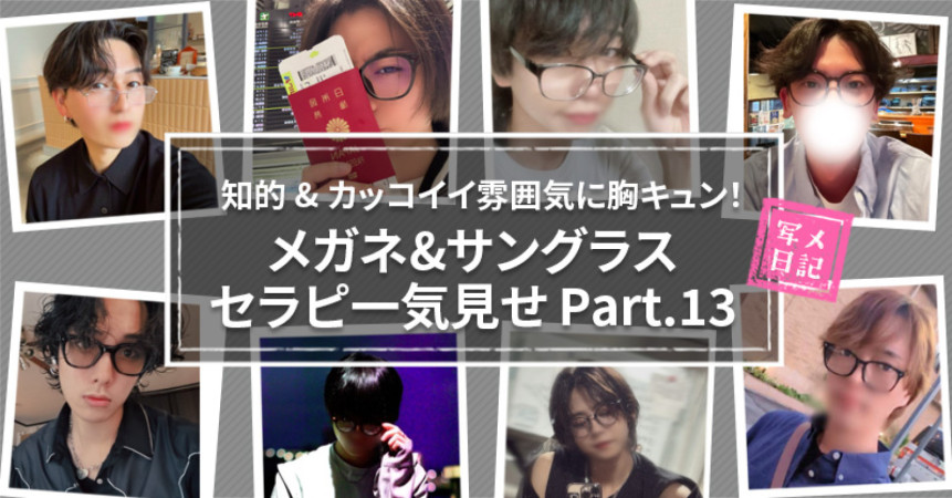 知的&カッコイイ雰囲気に胸キュン！メガネ&サングラスセラピ一気見せ Part.13
