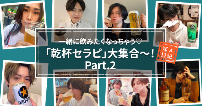 一緒に飲みたくなっちゃう♡ 「乾杯セラピ」大集合〜！ Part.2