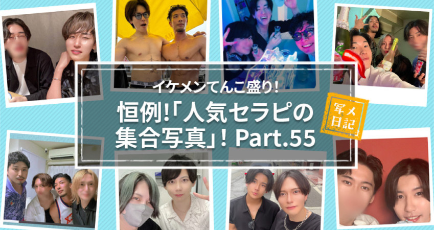 イケメンてんこ盛り! 恒例の「人気セラピの集合写真」! Part.55