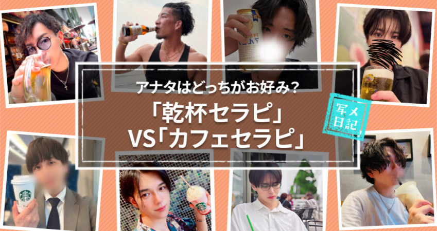 アナタはどっちがお好み？　「乾杯セラピ」VS「カフェセラピ」