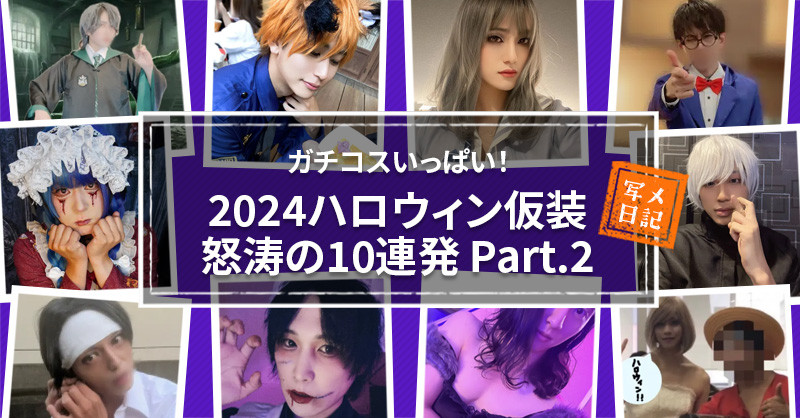 ガチコスいっぱい！セラピたちの2024ハロウィン仮装怒涛の10連発　Part.2