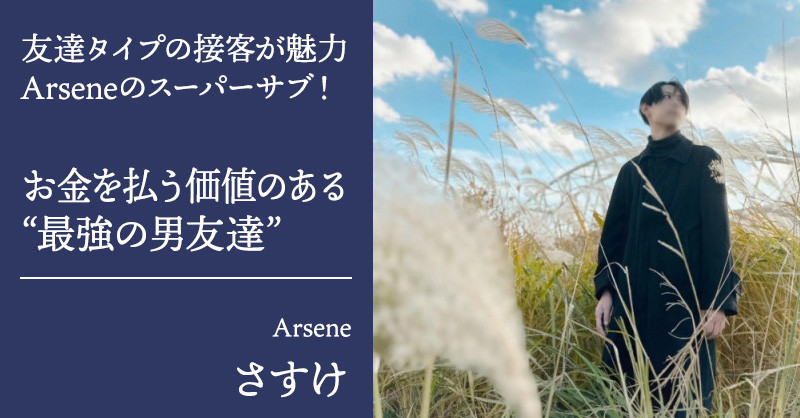 “最強の男友達”【Arsene(アルセーヌ)】さすけに直撃インタビュー！「いいからコレ読んで僕を知って、XフォローしてDMして問い合わせして予約しろ！」   