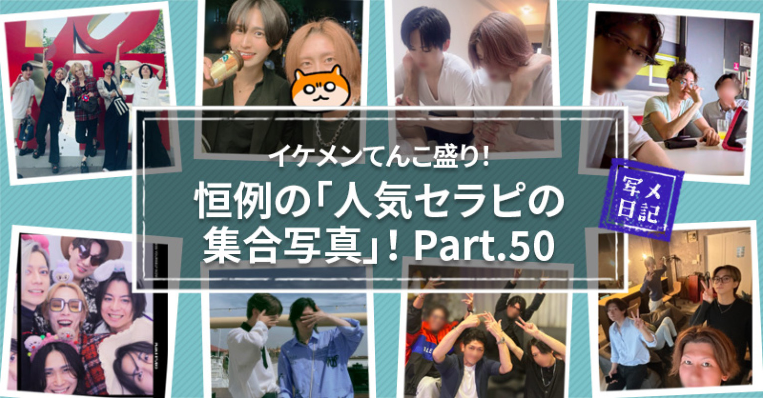 イケメンてんこ盛り! 恒例の「人気セラピの集合写真」! Part.50
