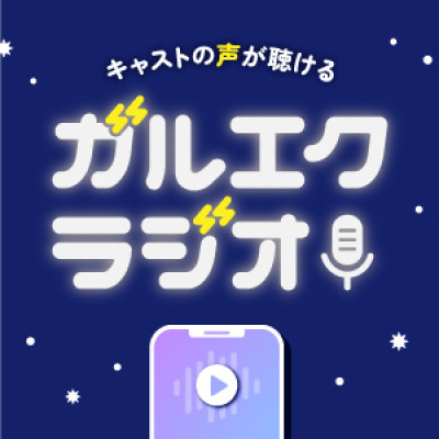 ガルエクキャストの声が聞ける！ガルエクラジオ