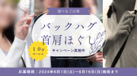 ６月前半限定　-選べるバックハグor首肩ほぐしでご自愛 -