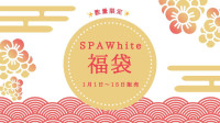 【福袋】新年明けましておめでとうございます【SPAWhite福袋のお知らせ】