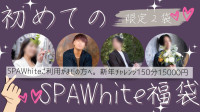 SPAWhiteご利用がまだの方へ。新年チャレンジ150分15000円【限定2袋】