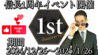 信長①周年イベント【ポイント2倍！開催！】