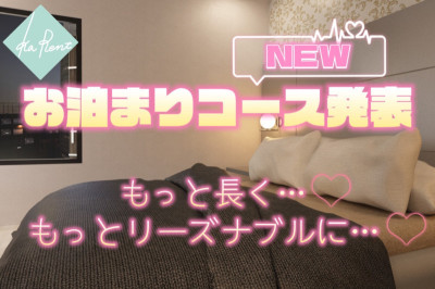 KaRentのお泊りコースが新しくなりました