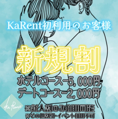 帰ってきた【新規割】-5,000円