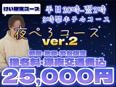 【けい限定コース】夜ペロ♡コースver.2