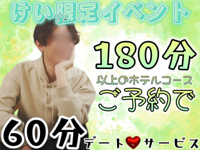 【けい限定】60分のデートサービス