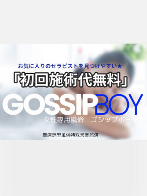 初回施術代無料！！GOSSIP BOYです