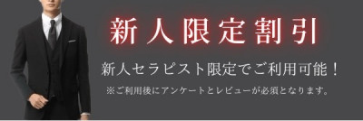 新人セラピスト限定割引