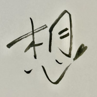 「想」今年の漢字