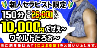 150分10,000円大感謝イベント無期限延長です♪