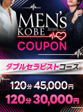 【120分ダブルメンズコース】30,000円でご案内♪